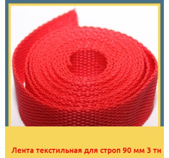 Лента текстильная для строп 90 мм 3 тн