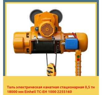 Таль электрическая канатная стационарная 0,5 тн 18000 мм Einhell TC-EH 1000 2255160