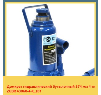 Домкрат гидравлический бутылочный 374 мм 4 тн ZUBR 43060-4-K_z01