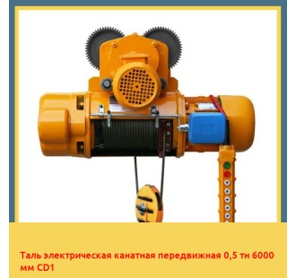 Таль электрическая канатная передвижная 0,5 тн 6000 мм CD1