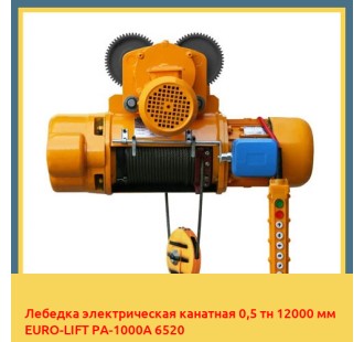 Лебедка электрическая канатная 0,5 тн 12000 мм EURO-LIFT РА-1000А 6520