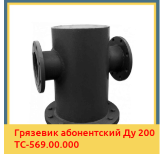 Грязевик абонентский Ду 200 ТС-569.00.000 в Ташкенте