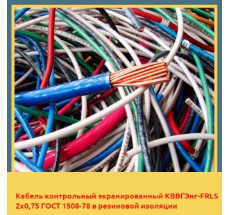 Кабель контрольный экранированный КВВГЭнг-FRLS 2х0,75 ГОСТ 1508-78 в резиновой изоляции в Ташкенте