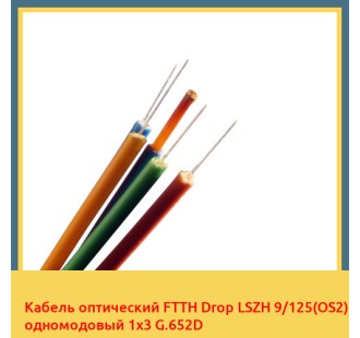 Кабель оптический FTTH Drop LSZH 9/125(OS2) одномодовый 1х3 G.652D в Ташкенте