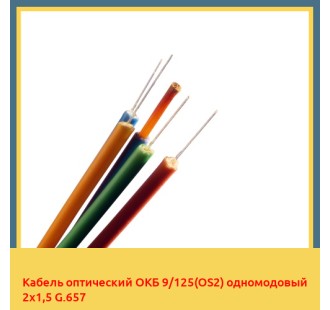 Кабель оптический ОКБ 9/125(OS2) одномодовый 2х1,5 G.657 в Ташкенте