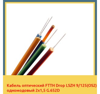 Кабель оптический FTTH Drop LSZH 9/125(OS2) одномодовый 2х1,5 G.652D в Ташкенте