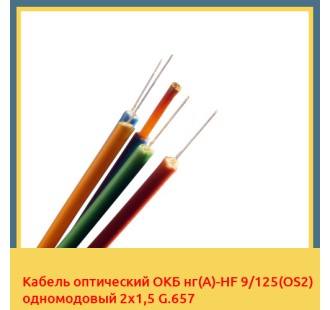 Кабель оптический ОКБ нг(А)-HF 9/125(OS2) одномодовый 2х1,5 G.657 в Ташкенте