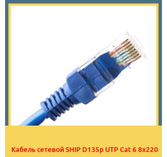 Кабель сетевой SHIP D135p UTP Cat 6 8х220 в Ташкенте