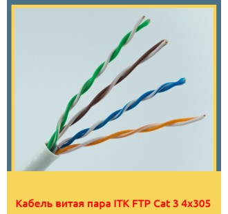 Кабель витая пара ITK FTP Cat 3 4х305 в Ташкенте