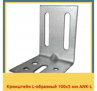 Кронштейн L-образный 100x5 мм ANK-L