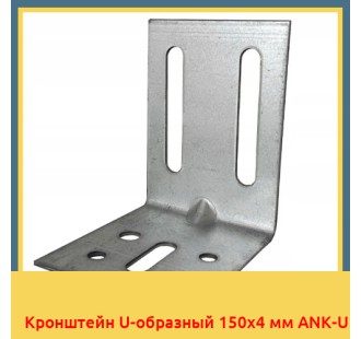 Кронштейн U-образный 150x4 мм ANK-U