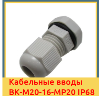 Кабельные вводы ВК-М20-16-МР20 IP68 в Ташкенте