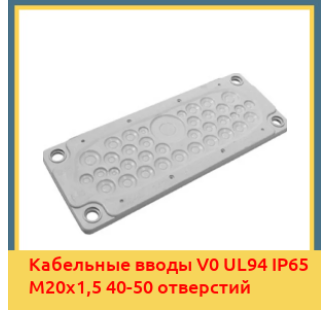 Кабельные вводы V0 UL94 IP65 М20х1,5 40-50 отверстий в Ташкенте