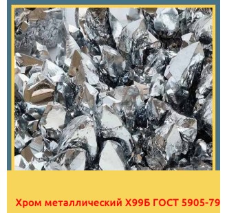 Хром металлический Х99Б ГОСТ 5905-79