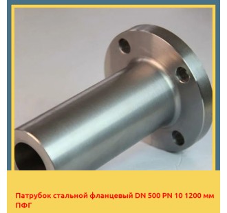 Патрубок стальной фланцевый DN 500 PN 10 1200 мм ПФГ