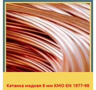 Катанка медная 8 мм КМО EN 1977-98