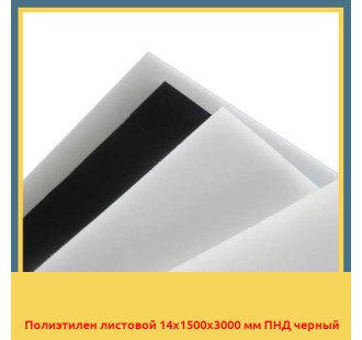 Полиэтилен листовой 14х1500х3000 мм ПНД черный