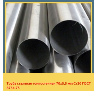 Труба стальная тонкостенная 70х5,5 мм Ст20 ГОСТ 8734-75