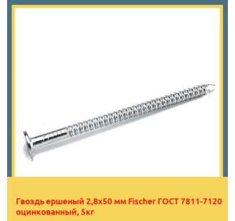 Гвоздь ершеный 2,8x50 мм Fischer ГОСТ 7811-7120 оцинкованный, 5кг