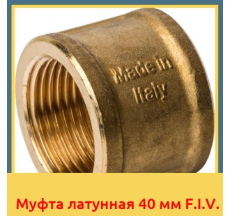 Муфта латунная 40 мм F.I.V.