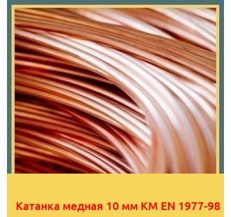 Катанка медная 10 мм KM EN 1977-98