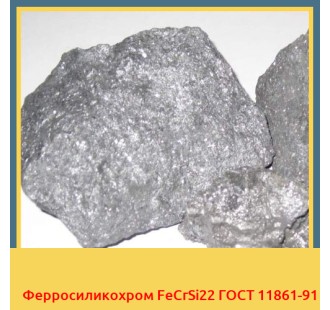 Ферросиликохром FeCrSi22 ГОСТ 11861-91