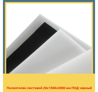 Полиэтилен листовой 20х1500х3000 мм ПНД черный