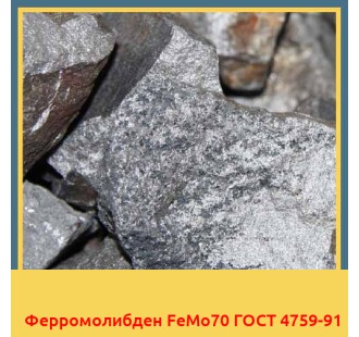 Ферромолибден FeMo70 ГОСТ 4759-91