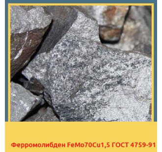 Ферромолибден FeMo70Cu1,5 ГОСТ 4759-91