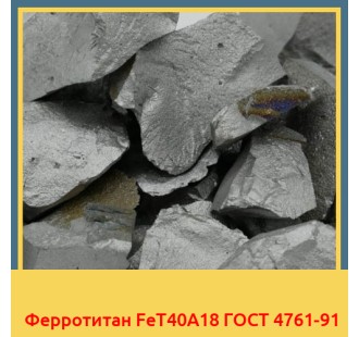 Ферротитан FeT40А18 ГОСТ 4761-91