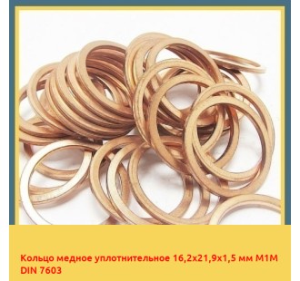 Кольцо медное уплотнительное 16,2x21,9x1,5 мм М1М DIN 7603