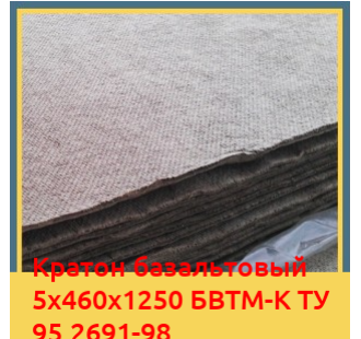 Картон базальтовый 5х460х1250 БВТМ-К ТУ 95.2691-98 в Ташкенте