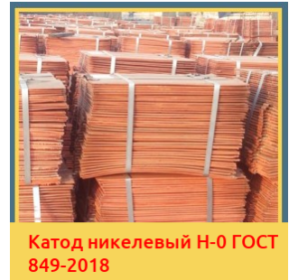 Катод никелевый Н-0 ГОСТ 849-2018 в Ташкенте
