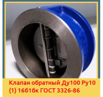 Клапан обратный Ду100 Ру10 (1) 16б1бк ГОСТ 3326-86 в Ташкенте