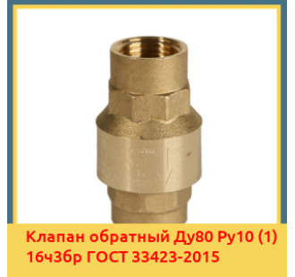 Клапан обратный Ду80 Ру10 (1) 16ч3бр ГОСТ 33423-2015 в Ташкенте