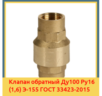 Клапан обратный Ду100 Ру16 (1,6) Э-155 ГОСТ 33423-2015 в Ташкенте