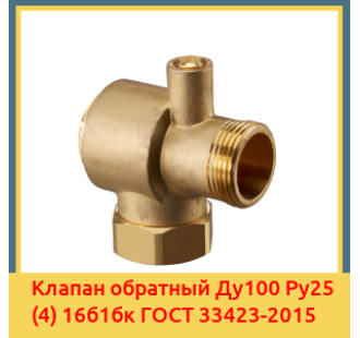 Клапан обратный Ду100 Ру25 (4) 16б1бк ГОСТ 33423-2015 в Ташкенте