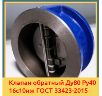 Клапан обратный Ду80 Ру40 16с10нж ГОСТ 33423-2015 в Ташкенте