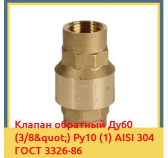 Клапан обратный Ду60 (3/8") Ру10 (1) AISI 304 ГОСТ 3326-86 в Ташкенте