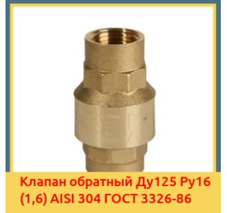 Клапан обратный Ду125 Ру16 (1,6) AISI 304 ГОСТ 3326-86 в Ташкенте