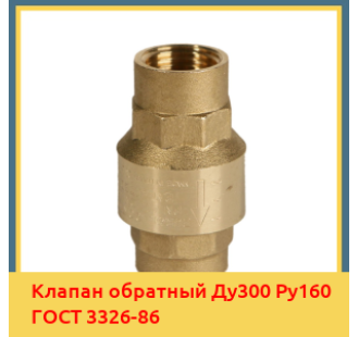 Клапан обратный Ду300 Ру160 ГОСТ 3326-86 в Ташкенте