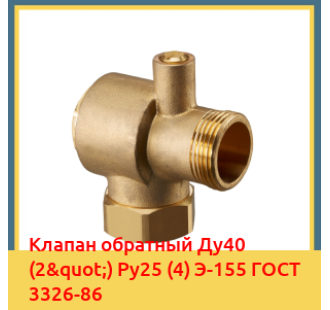 Клапан обратный Ду40 (2") Ру25 (4) Э-155 ГОСТ 3326-86 в Ташкенте