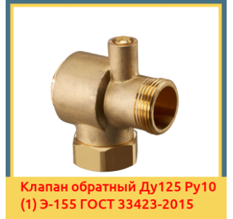 Клапан обратный Ду125 Ру10 (1) Э-155 ГОСТ 33423-2015 в Ташкенте
