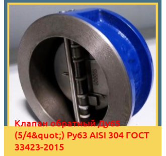 Клапан обратный Ду65 (5/4") Ру63 AISI 304 ГОСТ 33423-2015 в Ташкенте