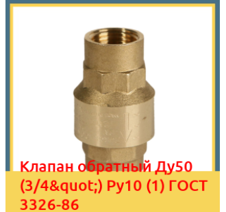 Клапан обратный Ду50 (3/4") Ру10 (1) ГОСТ 3326-86 в Ташкенте