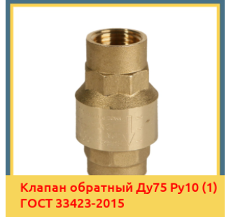 Клапан обратный Ду75 Ру10 (1) ГОСТ 33423-2015 в Ташкенте