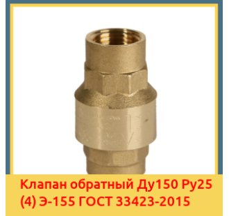 Клапан обратный Ду150 Ру25 (4) Э-155 ГОСТ 33423-2015 в Ташкенте