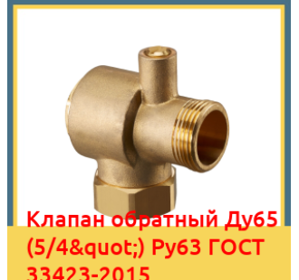Клапан обратный Ду65 (5/4") Ру63 ГОСТ 33423-2015 в Ташкенте
