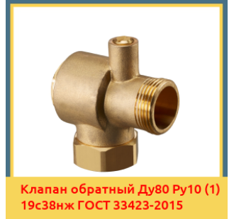 Клапан обратный Ду80 Ру10 (1) 19с38нж ГОСТ 33423-2015 в Ташкенте