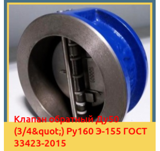 Клапан обратный Ду50 (3/4") Ру160 Э-155 ГОСТ 33423-2015 в Ташкенте